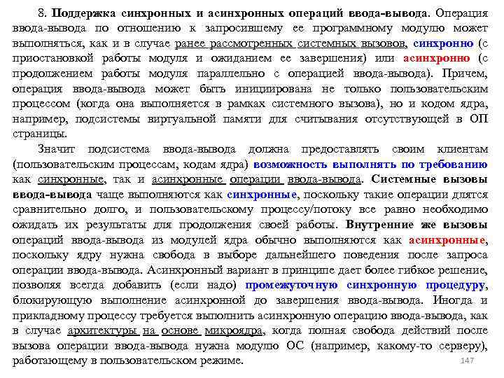 8. Поддержка синхронных и асинхронных операций ввода-вывода. Операция ввода-вывода по отношению к запросившему ее