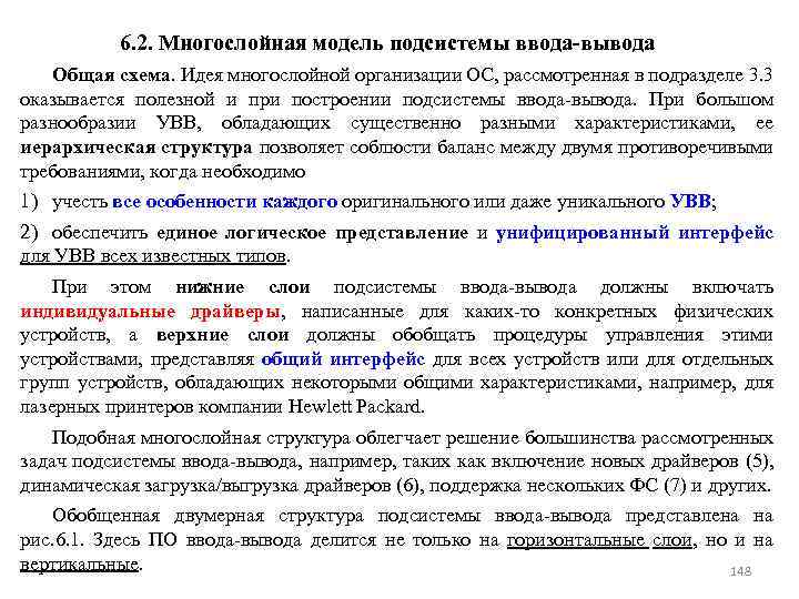 6. 2. Многослойная модель подсистемы ввода-вывода Общая схема. Идея многослойной организации ОС, рассмотренная в