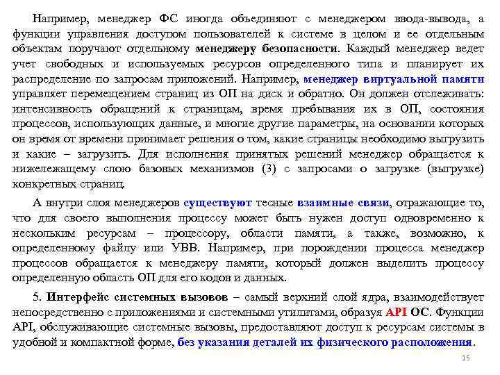 Например, менеджер ФС иногда объединяют с менеджером ввода-вывода, а функции управления доступом пользователей к