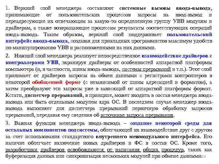 1. Верхний слой менеджера составляют системные вызовы ввода-вывода, принимающие от пользовательских процессов запросы на