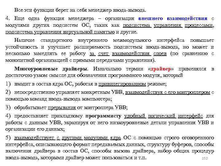 Все эти функции берет на себя менеджер ввода-вывода. 4. Еще одна функция менеджера –