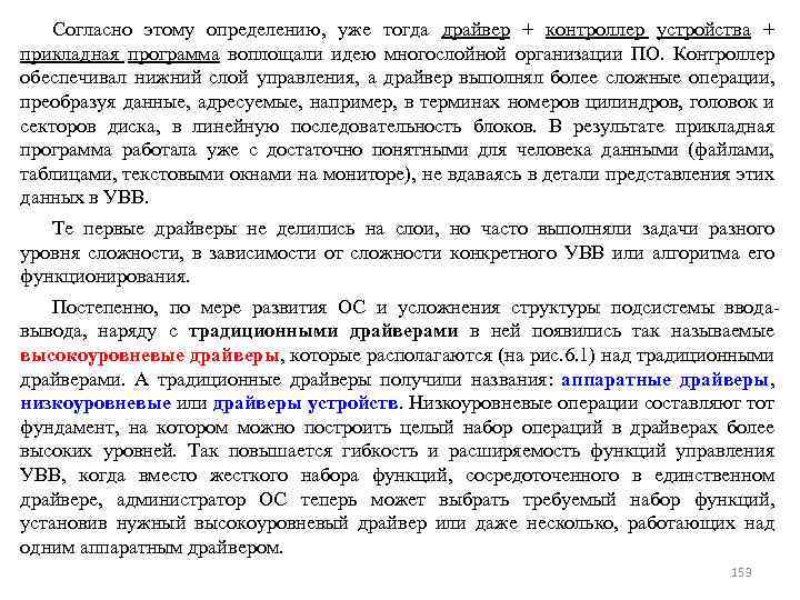 Согласно этому определению, уже тогда драйвер + контроллер устройства + прикладная программа воплощали идею