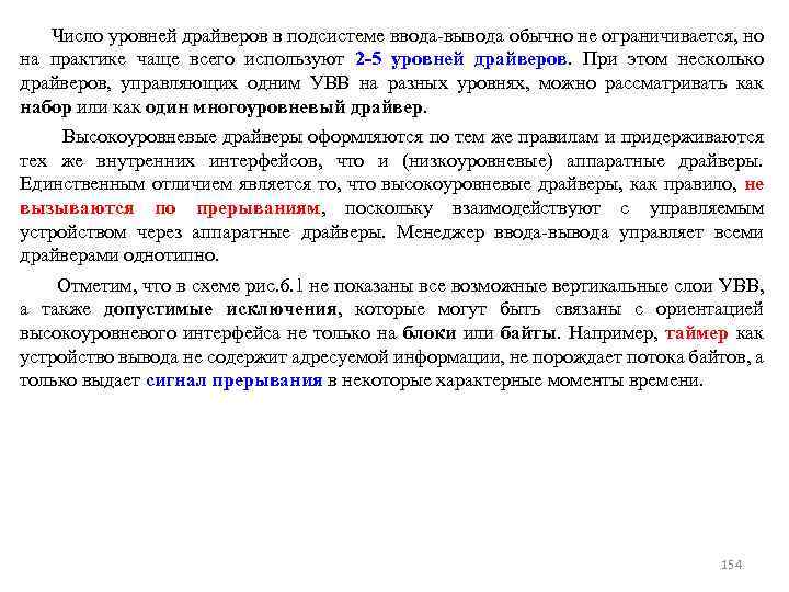 Число уровней драйверов в подсистеме ввода-вывода обычно не ограничивается, но на практике чаще всего