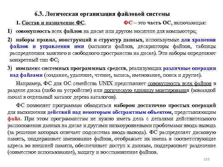 6. 3. Логическая организация файловой системы 1. Состав и назначение ФС. ФС – это