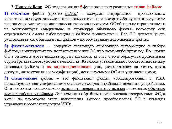 3. Типы файлов. ФС поддерживают 5 функционально различных типов файлов: 1) обычные файлы (просто