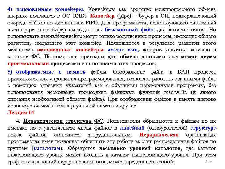 4) именованные конвейеры. Конвейеры как средство межпроцессного обмена впервые появились в ОС UNIX. Конвейер