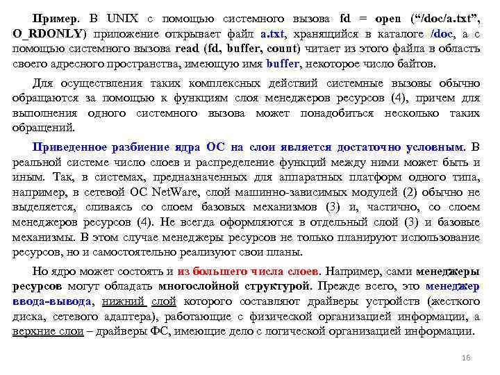 Пример. В UNIX с помощью системного вызова fd = open (“/doc/a. txt”, O_RDONLY) приложение