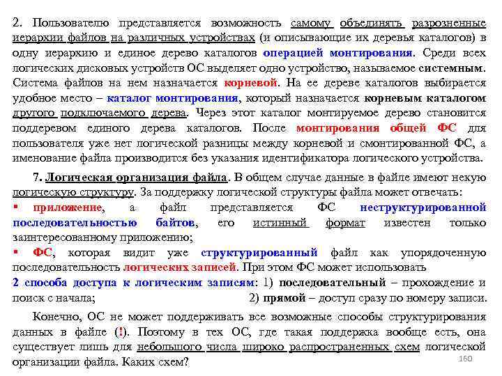 2. Пользователю представляется возможность самому объединять разрозненные иерархии файлов на различных устройствах (и описывающие