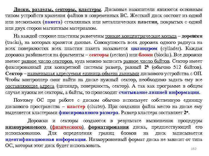 Диски, разделы, секторы, кластеры. Дисковые накопители являются основным типом устройств хранения файлов в современных