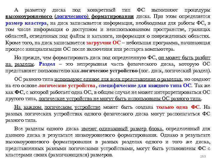 А разметку диска под конкретный тип ФС выполняют процедуры высокоуровневого (логического) форматирования диска. При