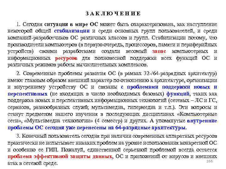 ЗАКЛЮЧЕНИЕ 1. Сегодня ситуация в мире ОС может быть охарактеризована, как наступление некоторой общей