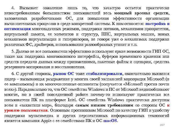 4. Вызывает сожаление лишь то, что зачастую остается практически невостребованным большинством пользователей весь мощный