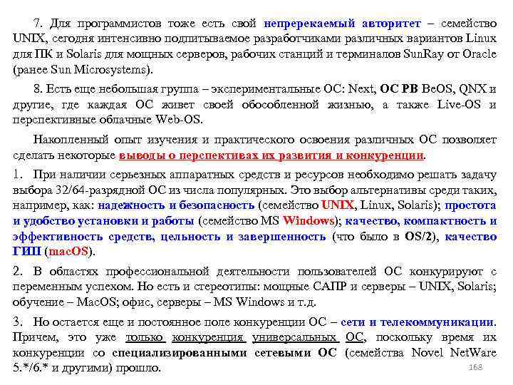 7. Для программистов тоже есть свой непререкаемый авторитет – семейство UNIX, сегодня интенсивно подпитываемое