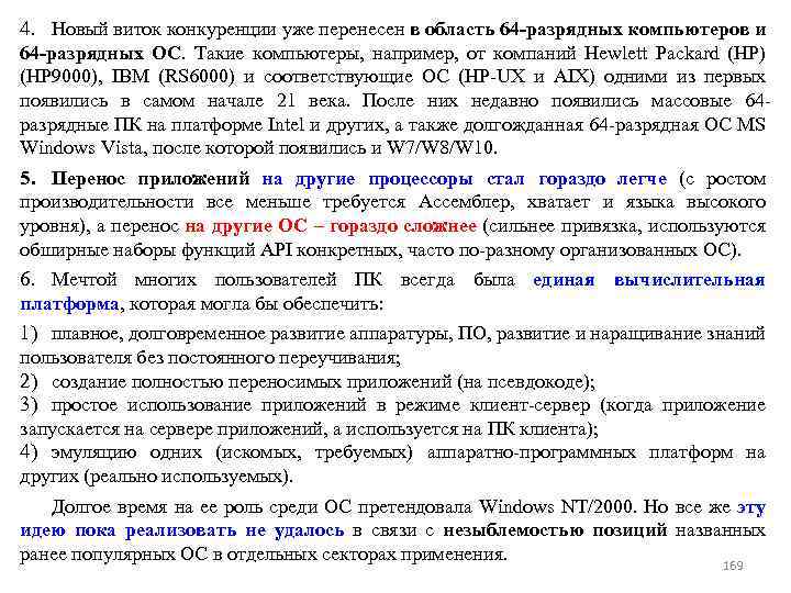 4. Новый виток конкуренции уже перенесен в область 64 -разрядных компьютеров и 64 -разрядных