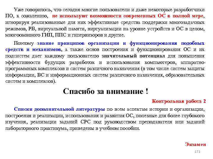 Уже говорилось, что сегодня многие пользователи и даже некоторые разработчики ПО, к сожалению, не