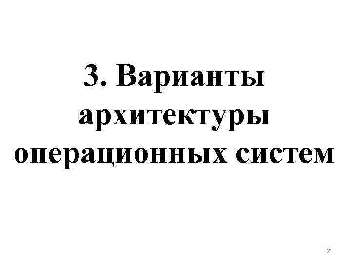 3. Варианты архитектуры операционных систем 2 