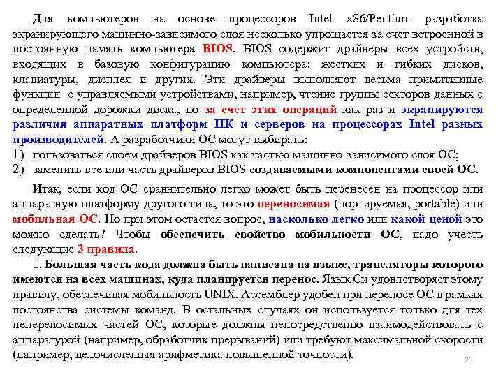 Для компьютеров на основе процессоров Intel x 86/Pentium разработка экранирующего машинно-зависимого слоя несколько упрощается