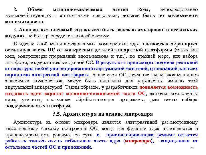 2. Объем машинно-зависимых частей кода, непосредственно взаимодействующих с аппаратными средствами, должен быть по возможности