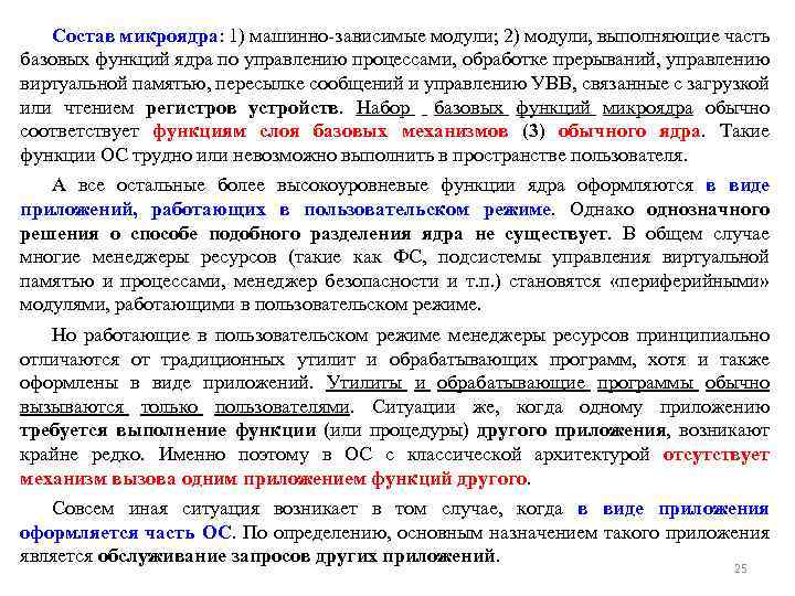 Состав микроядра: 1) машинно-зависимые модули; 2) модули, выполняющие часть базовых функций ядра по управлению