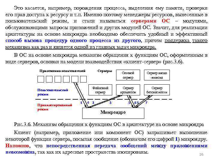 Это касается, например, порождения процесса, выделения ему памяти, проверки его прав доступа к ресурсу