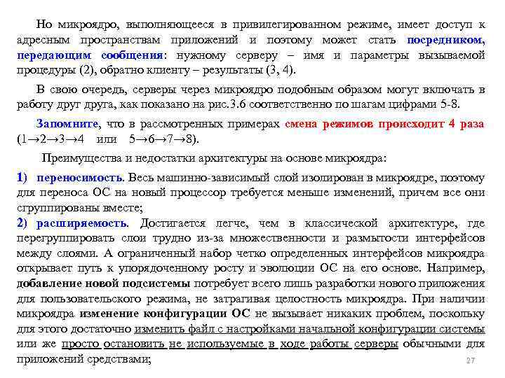 Но микроядро, выполняющееся в привилегированном режиме, имеет доступ к адресным пространствам приложений и поэтому