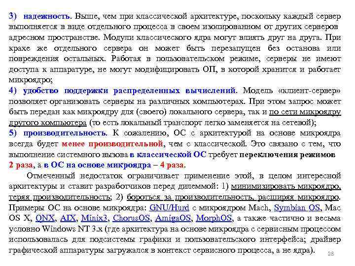 3) надежность. Выше, чем при классической архитектуре, поскольку каждый сервер выполняется в виде отдельного