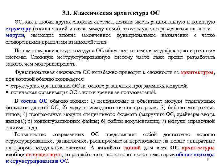 3. 1. Классическая архитектура ОС ОС, как и любая другая сложная система, должна иметь