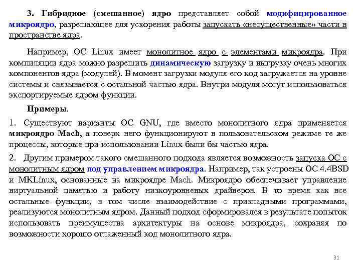 3. Гибридное (смешанное) ядро представляет собой модифицированное микроядро, разрешающее для ускорения работы запускать «несущественные»