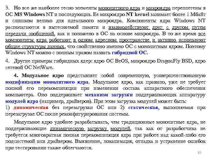 3. Но все же наиболее тесно элементы монолитного ядра и микроядра переплетены в ОС