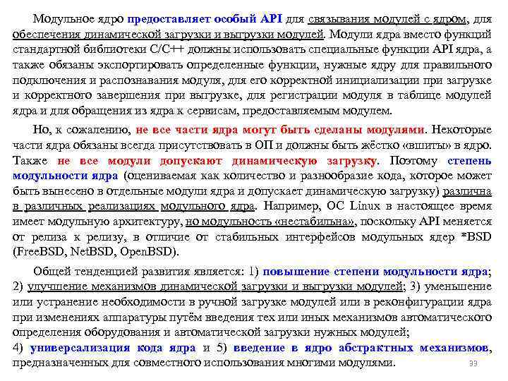 Модульное ядро предоставляет особый API для связывания модулей с ядром, для обеспечения динамической загрузки