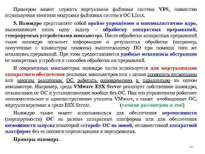 Примером может служить виртуальная файловая система VFS, совместно используемая многими модулями файловых систем в