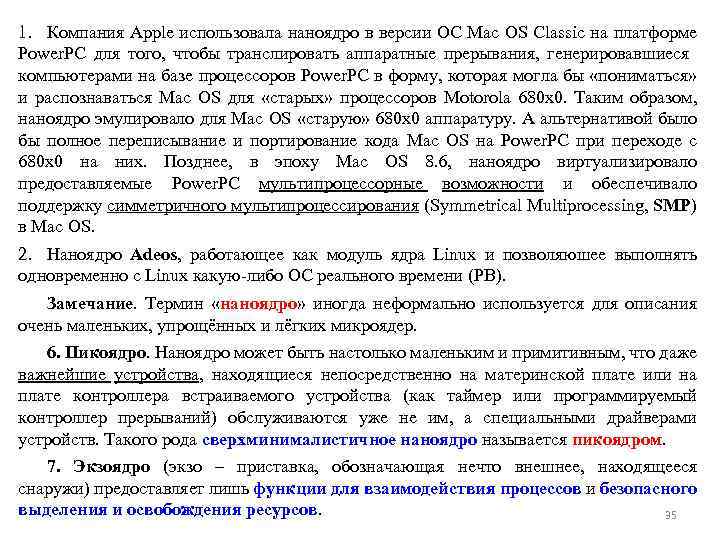 1. Компания Apple использовала наноядро в версии ОС Mac OS Classic на платформе Power.