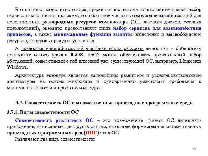 В отличие от монолитного ядра, предоставляющего не только минимальный набор сервисов выполнения программ, но