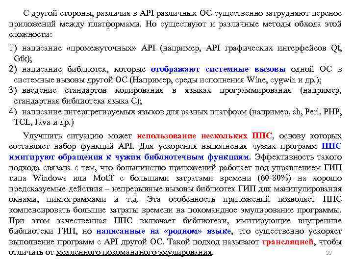 С другой стороны, различия в API различных ОС существенно затрудняют перенос приложений между платформами.