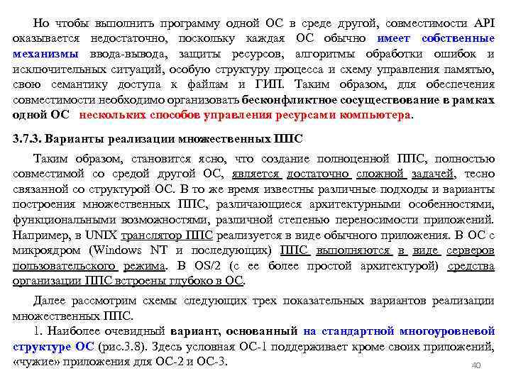 Но чтобы выполнить программу одной ОС в среде другой, совместимости API оказывается недостаточно, поскольку