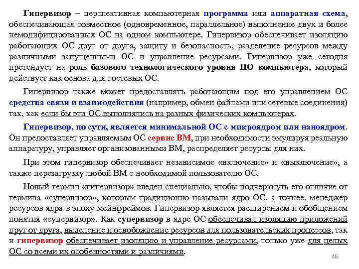 Гипервизор – перспективная компьютерная программа или аппаратная схема, обеспечивающая совместное (одновременное, параллельное) выполнение двух