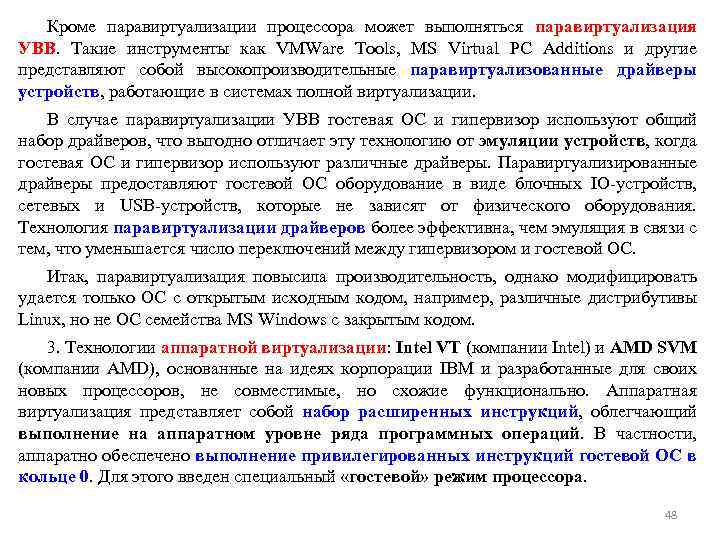 Кроме паравиртуализации процессора может выполняться паравиртуализация УВВ. Такие инструменты как VMWare Tools, MS Virtual