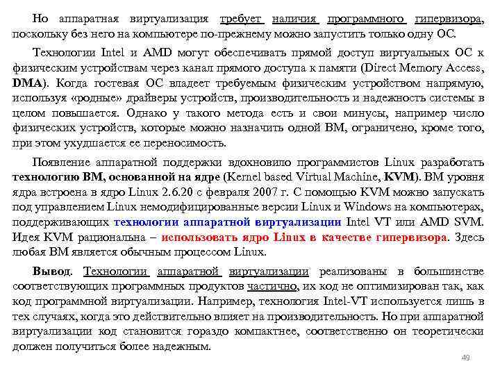 Но аппаратная виртуализация требует наличия программного гипервизора, поскольку без него на компьютере по-прежнему можно