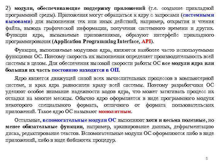 2) модули, обеспечивающие поддержку приложений (т. е. создание прикладной программной среды). Приложения могут обращаться