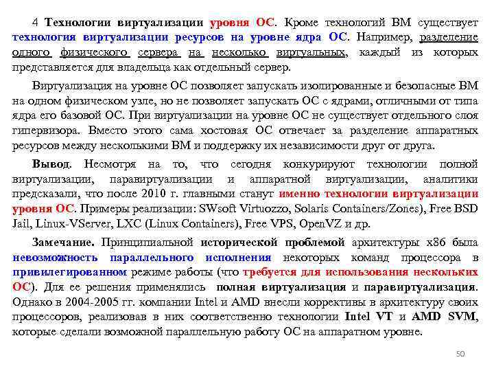 4 Технологии виртуализации уровня ОС. Кроме технологий ВМ существует технология виртуализации ресурсов на уровне