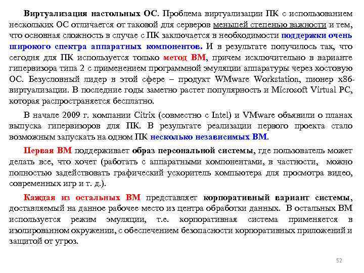 Виртуализация настольных ОС. Проблема виртуализации ПК с использованием нескольких ОС отличается от таковой для