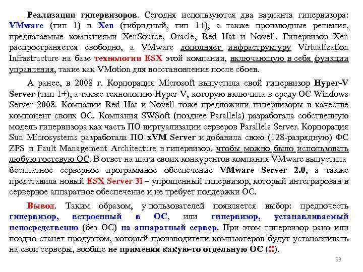 Реализации гипервизоров. Сегодня используются два варианта гипервизора: VMware (тип 1) и Xen (гибридный, тип