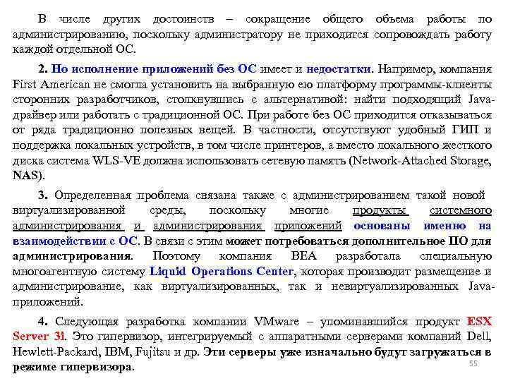 В числе других достоинств – сокращение общего объема работы по администрированию, поскольку администратору не