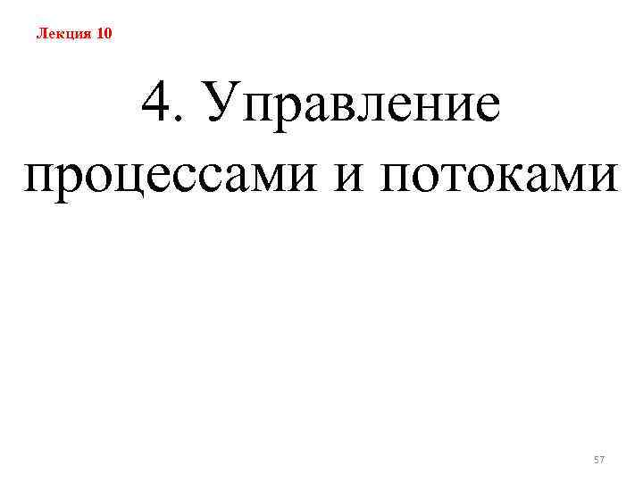 Лекция 10 4. Управление процессами и потоками 57 