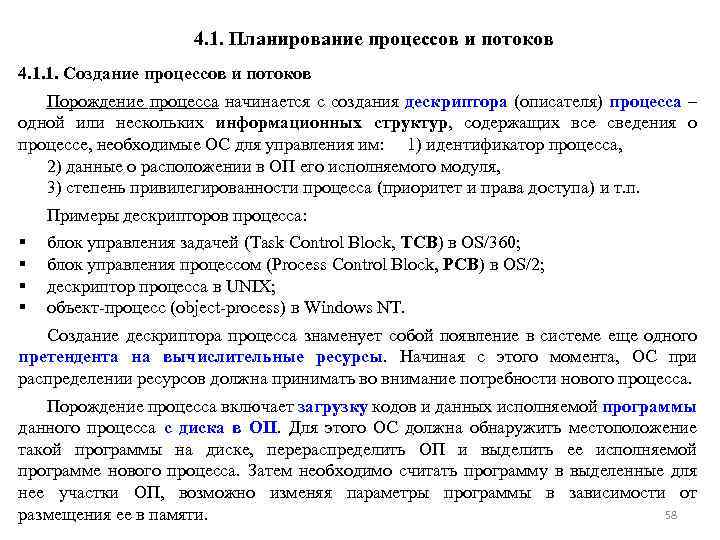 4. 1. Планирование процессов и потоков 4. 1. 1. Создание процессов и потоков Порождение