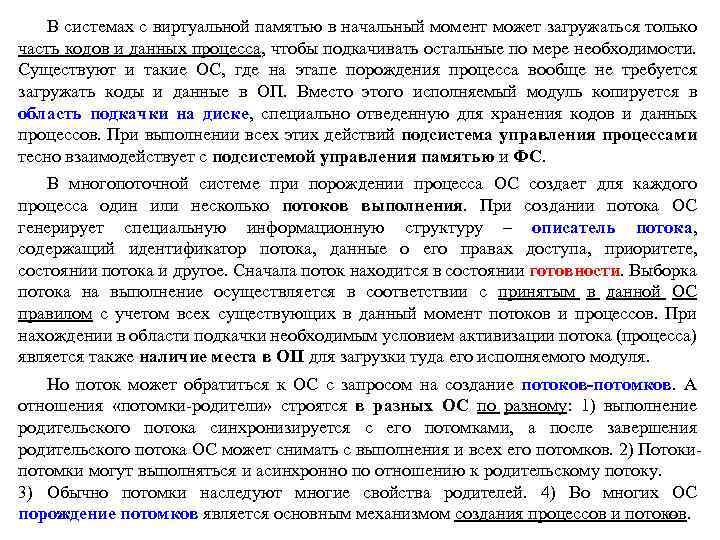 В системах с виртуальной памятью в начальный момент может загружаться только часть кодов и