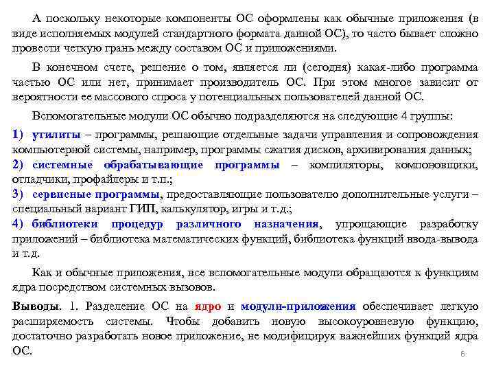 А поскольку некоторые компоненты ОС оформлены как обычные приложения (в виде исполняемых модулей стандартного