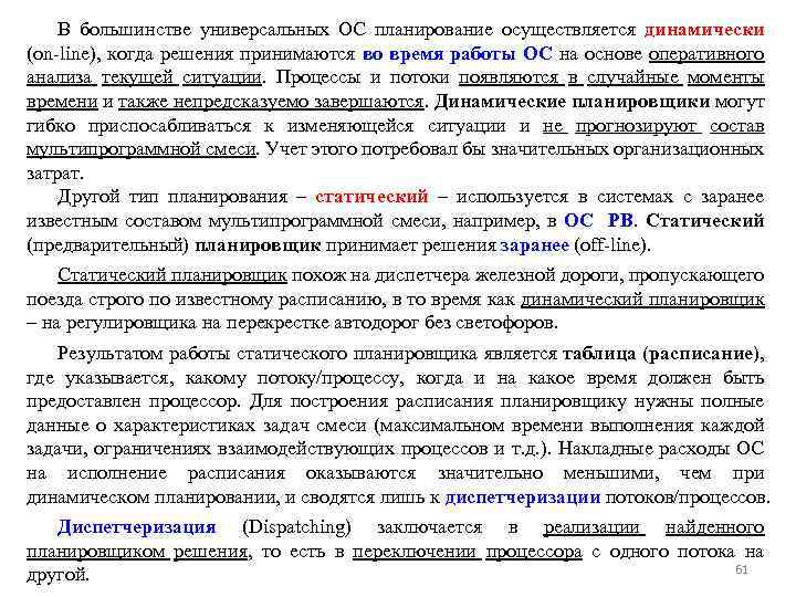 В большинстве универсальных ОС планирование осуществляется динамически (on-line), когда решения принимаются во время работы