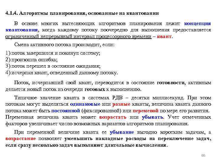 4. 1. 4. Алгоритмы планирования, основанные на квантовании В основе многих вытесняющих алгоритмов планирования