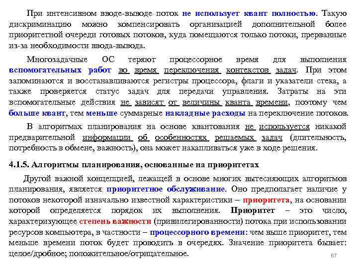 При интенсивном вводе-выводе поток не использует квант полностью. Такую дискриминацию можно компенсировать организацией дополнительной